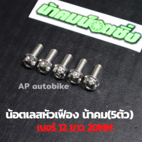 (5ตัวคุ้มกว่า) น้อตเลสหัวเฟืองน้าคม เบอร์12 ยาว20mm (M8*20) 1ชุด5ตัว น้อตเลสเบอ12 น้อตเบอ12 น้อตเลสหัวเฟืองเบอ12 น้อตเลสน้าคม น้อตน้าคมเบอร์12