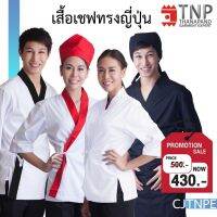 เสื้อเชฟทรงญี่ปุ่น แขนสามส่วน คอป้าย รหัส: CJTNPE TNP-Thanapand (ฐานะภัณฑ์)