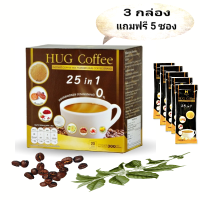Hug Coffee / ฮักคอฟฟี่ 25in1 กาแฟเพื่อสุขภาพ 3 กล่อง=60 ซอง ( แถมฟรี 5 ซอง)