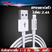 RPสายชาร์จเร็ว 2.4A สายชาร์จและโอนถ่ายข้อมูลสำหรับไอโฟน 1 เมตร ของแท้ 100% BY HITECH STORE