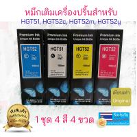 หมึกเติมเครื่องปริ้นเตอร์ HGT51, HGT52