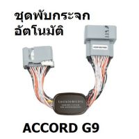 ชุดพับกระจกอัตโนมัติ Honda Accord G9  2013-2018