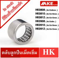 HK0808 HK0810 HK0812 HK0908 HK0910 HK0912 ตลับลูกปืนเม็ดเข็ม NEEDLE ROLLER BEARINGS NRB HK จัดจำหน่ายโดย AKE Torēdo