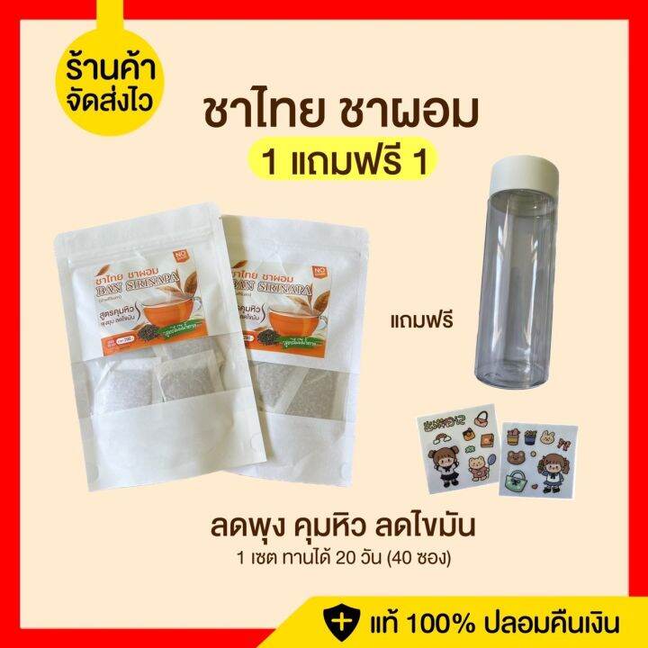 1แถม1-ฟรีขวด-ชาไทย-1แถม1-ชาผอม-ลดหุ่น-ลดบวม-ชาไทยลดบวม-ไม่มีน้ำตาล-อร่อย-หอมชาไทยโบราณ-ชาไทยลดหุ่น-ชาไทยชาผอม-ชาไทย