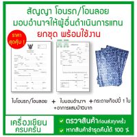 ?สัญญาโอนรถ / โอนลอย + ใบมอบอำนาจ พร้อมอากรแสตมป์ 10 บาท + กระดาษคาร์บอน ก๊อปปี้ ราคาสุดคุ้ม ขายยกชุด?