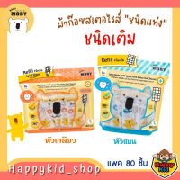 **แพค 80ชิ้น** BABY MOBY ผ้าก๊อซแท่ง ทำความสะอาดช่องปาก ผ้าก๊อซเช็ดลิ้น หัวแบนและหัวเกลียว