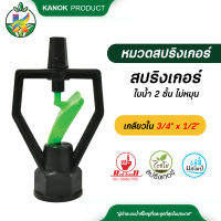 สปริงเกอร์ ใบน้ำ 2 ชั้น โครงเหลี่ยม ไม่หมุน เกลียวใน ใส่ได้ทั้ง 4 หุน และ 6 หุน( 5 อัน )