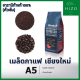 เมล็ดกาแฟไทย อาราบิก้า100% คั่วเข้ม A5 จากเชียงใหม่ เมล็ดกาแฟ เกรดพรีเมี่ยม คั่วสดใหม่ ปริมาณ 250กรัม