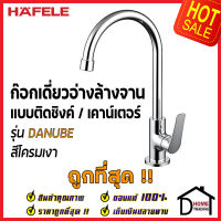 HAFELE ก๊อกเดี่ยวอ่างล้างจาน ทรงสูง แบบติดเคาน์เตอร์ ก๊อก ซิงค์ สีโครมเงา 485.50.009 ก๊อกครัว ของแท้100%