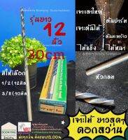 ดอกสว่าน เจาะไม้ยาว 12 นิ้ว ดอกสว่านเจาะไม้ เจาะเสา เจาะเหล็ก ปาลม์ มะพร้าว รุ่น ยาวพิเศษ ยาวถึง 12 นิ้ว ตรา META