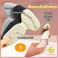 Thai Pioneers 2 in 1 แผ่นรองพื้นเท้า แผ่นกันกัด  แผ่นเสริมส้น แบบครึ่งเท้า shoe soles