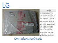 ฝาปิดถังเครื่องซักผ้าซัมซุง/Cover Assembly,Washing/LG/ACQ75070303/อะไหล่แท้จากโรงงาน