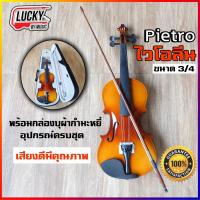 โปรโมชั่น ไวโอลิน Pietro ขนาด 3/4 Violin พร้อมกล่องใส่บุผ้ากำมะหยี่อย่างดี พร้อมอุปกรณ์ครบชุด ราคาถูก ไวโอลิน  ไวโอลินไฟฟ้า valencia บ่ารอง ที่รอง เอ็น คันชัก อุปกรณ์มาตรฐาน สายโปร ไนล่อน