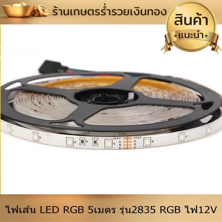 ไฟ-ไฟเส้น-led-rgb-5เมตร-รุ่น2835-rgb-ไฟ12v-ไฟแต่งห้อง-ไฟติดห้อง-ไฟประดับ-ไฟริบบิ้น-พร้อมรีโมทย์-ปรับสีได้ตามใจ-งานดี-ติดตั้งง่าย