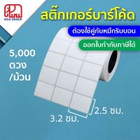 โปรโมชั่น สติ๊กเกอร์บาร์โค้ด 3.2x2.5 ซม. กึ่งมันกึ่งด้าน Gloss Paper Label พิมพ์บาร์โค้ด 3.2*2.5 (ต้องใช้คู่กับหมึกริบบอน) ลดราคา เครื่องปริ๊น เครื่องปริ๊นพก พา เครื่องปริ้นmini เครื่องปริ๊นใบปะหน้า