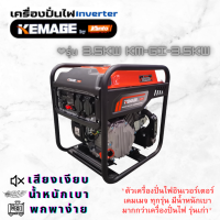 KEMAGE by KANTO เครื่องปั่นไฟ เบนซิล อินเวอร์เตอร์ รวมรุ่น 1kw KM-GI-1KW,3.5kw KM-GI-3.5KW,KM-INVT-7.5KW ปั่นไฟพกพา