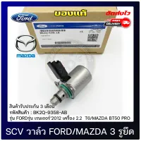 SCV วาล์ว Ford ฟอร์ดเรนเจอร์, Mazda 2 รูยึด แท้ รหัสศูนย์ BK2Q-9358-AB ยี่ห้อ FORD รุ่น เรนเจอร์ ปี 2012 เครื่อง 2.2  T6 ,MAZDA BT50 PRO