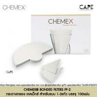 CHEMEX® BONDED FILTERS FP-2 FS-100 กระดาษกรอง กาแฟ เคลเม็กซ์ สำหรับแบบ 1-6แก้ว บรรจุ 100แผ่นต่อกล่อง สีขาวและสีน้ำตาล