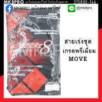 สายเร่งชุด MOVE เกรดพรีเมี่ยม แข็งแรงทนทาน ยื่ดหยุ่น ไม่เป็นสนิม ถนอมนิ้วมือ ฝ่ามือและข้อมือในการขับขี่