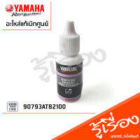 90793AT82100 กาวทนแรงดึงสูง ยามาลู้ป, น้ำยาล็อกเกลียว​กันคาย​(10 มล.) แท้ศูนย์ YAMAHA