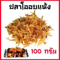 ปลาโออบแห้ง ขนาด 100g.