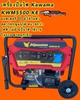 เครื่องปั่นไฟเบนซิน KAWAMA KWM5500KE   5500W