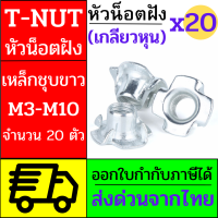 T-Nut พุกเกลียวฝังไม้ ใช้สกรูเกลียวมิล น้อตตัวเมียฝัง สกรูน๊อคดาวน์ ประกอบโต๊ะตู้ ขันน๊อตฝังเนื้อไม้