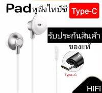 Type-C เสียงดี ดิจิตอลแท้  Type-C ไทป์ซี  typeC Type C Ipad Air iPad Pro Samsung Galaxy S21 Ultra S20 FE S22 Note 20 A53