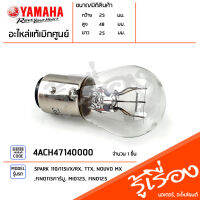 4ACH47140000 หลอดไฟท้าย 12V-21/5W BULB เเท้เบิกศูนย์ YAMAHASPARK 110/115I/X/RX,TTX,NOUVO MX,FINO115คาร์บู,MIO125,FINO125