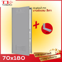 [ปลายทางได้จร้า] ประตูห้องน้ำ PVC 70x180 ช่องลม บานทึบ แถมฟรีวงกบ (เทา)