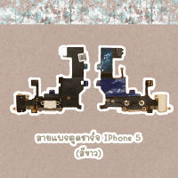 สายแพรตูดชาร์จ Iphone 5 พร้อมส่ง (ไขควง+กาว+สายUSB)