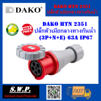 DAKO HTN 2351  ปลั๊กตัวเมียกลางทางกันน้ำ  (3P+N+E) 63A IP67