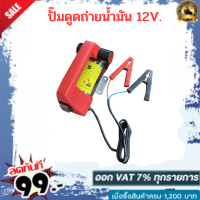 ปั๊มดูดถ่ายน้ำมัน 12v พร้อมของแถม ( ไม่เหมาะใช้กับน้ำมันเบนซิน )