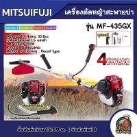 MITSUIFUJI ??  เครื่องตัดหญ้า รุ่น MF-435GX มิตซูฟูจิ 4 จังหวะ ตัดหญ้า 4T ตัดหญ้าสะพายบ่า ฆ่าหญ้า