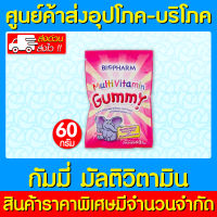 ? BIOPHARM MULTIVITAMIN GUMMY 60 g. ไบโอฟาร์ม มัลติวิตามิน กัมมี่  เยลลี่ผสมวิตามินรวม กลิ่นมิกซ์เบอร์รี่ 1 ซอง บรรจุ 60 กรัม (ของแท้) (ส่งไว) (ถูกที่สุด)