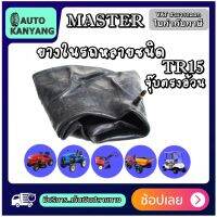 ยางในรถอุตสาหกรรมและการเกษตร MASTER รุ่น TR15 จุ๊บตรงสั้น ขนาด 9.5-20 ,11.5/80-15.3 ,10.0/75-15.3 ,8.3-20 ,9.00-16 ,8.30-20 ,13.6-26