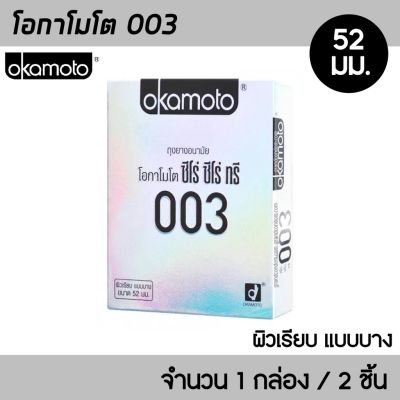 Okamoto 003 ขนาด 52 มม. 1กล่อง (2ชิ้น) ถุงยางอนามัย บางพิเศษ 0.03 มม. ผิวเรียบ ถุงยาง โอกาโมโต 003