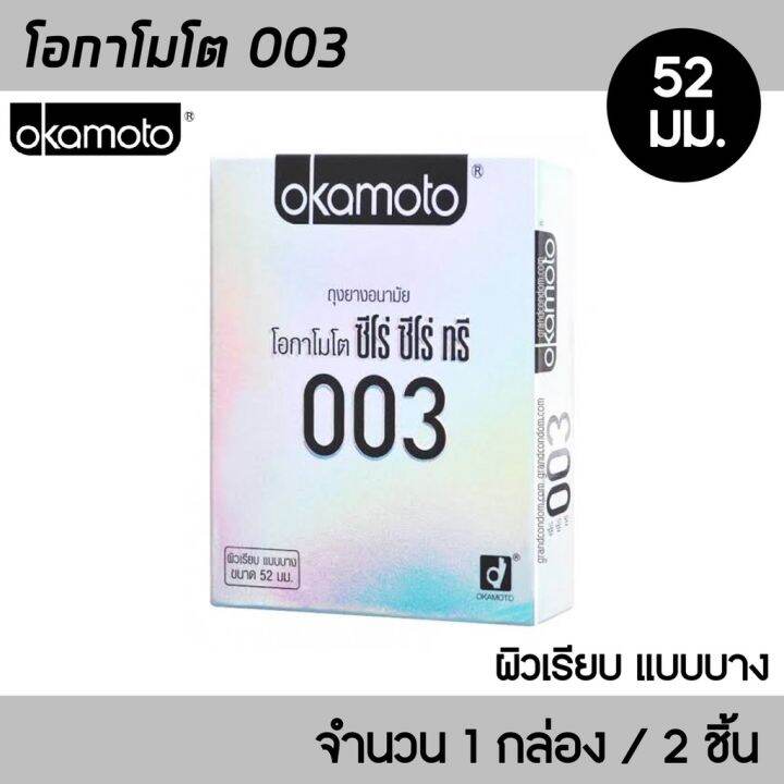 okamoto-003-ขนาด-52-มม-1กล่อง-2ชิ้น-ถุงยางอนามัย-บางพิเศษ-0-03-มม-ผิวเรียบ-ถุงยาง-โอกาโมโต-003