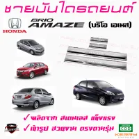 คลองถมซิ่ง ชายบันไดรถยนต์  HONDA BRIO AMAZE บริโอ เอเมส   บริโอ อะเมส ชายบันไดสเตนเลส ชายบันไดสแตนเลส ครอบชายบันไดรถ สคัฟฟ์เพลท  SCUFF PLATE