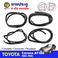 ยางประตู หน้า-หลัง ซ้าย+ขวา สำหรับ Toyota Corona AT190 ปี 1992-1996 โตโยต้า โคโรน่า ยางประตูรถยนต์ คุณภาพดี