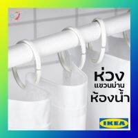 จัดโปร ห่วงแขวนม่านห้องน้ำ สีขาว มี12ชิ้น Hassjon IKEA ลดราคา ม่านกั้นอาบน้ำ ห้องน้ำ ม่าน ฉากอาบน้ำ