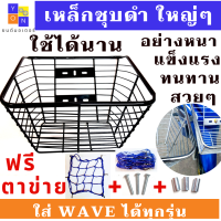 ตะกร้ารถมอเตอร์ไซค์ wave 110i SIZE จัมโบ้ อย่างหนา มีให้เลือก แบบชุบโครเมี่ยม กับ ชุบดำ ใส่ได้กับ เวฟ100 เวฟ110i ทุกรุ่น  แถมฟรี บูสกับน็อต