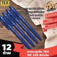 [12ด้าม นํ้าเงิน][เส้นใหญ่ ลื่น ขายดี] ปากกาลูกลื่น Tex เท็กซ์ รุ่น MC 228 STD 1 มม. สีนํ้าเงิน (Blue ball pen TEX MC 228 STD 1 mm)