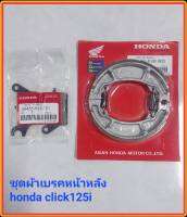 ผ้าเบรคดิสหน้า+ดรัมหลัง Honda cilckใหม่/125i/scoopy-i/cilck150i 1ชุดหน้า+หลัง