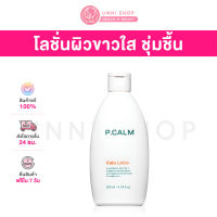 แท้100% P.Calm Cato Lotion 200mL  โลชั่นผิวขาวใส ชุ่มชื้น ดูสุขภาพดี