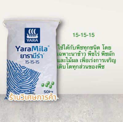 ปุ๋ย 15-15-15 ยาร่า แบ่งขาย สูตรเร่งการเจริญเติบโต เร่งต้น เร่งดอก เร่งผล