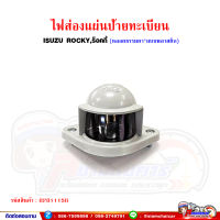 ไฟส่องป้ายทะเบียน ISUZU Rocky,ร็อคกี้ (ระหว่างน็อต 8.5 ซม.) พลาสติก