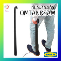 ที่ช้อนรองเท้า ออมแทงค์ซาม อิเกีย Shoehorn OMTÄNKSAM IKEA