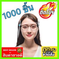 1000 ชิ้น Face Shield แบบแว่นตา หน้ากากใส ถูกสุดๆ สำหรับป้องกันละอองฝอยหรือฝุ่นละอองโดนใบหน้าและดวงตา *กรุณาลอกแผ่นฟิล์มก่อนใช้นะคะ