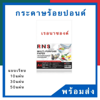 กระดาษร้อยปอนด์ A4 เรอนาซอง 200แกรม แพค 10/30/50แผ่น พร้อมส่ง ราคาพิเศษ มีเก็บปลายทาง UBMARKETING